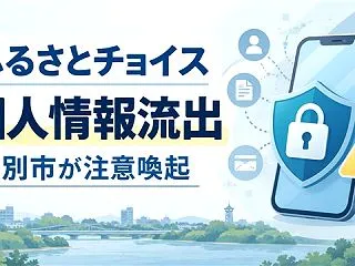 「ふるさとチョイス」で個人情報445万件…
