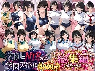 総集編 豪華5作 1000枚 教師にNT…