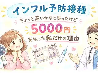 【インフル予防接種】ちょっと高いかなと思…