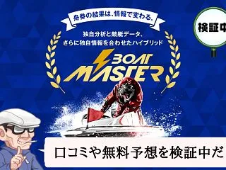 ボートマスター（BOAT MASTER）…