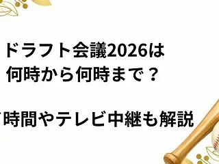 ドラフト会議2026は何時から何時まで？…