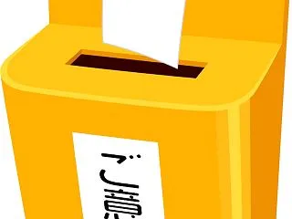 『ご意見』がSNSのコメントのよう