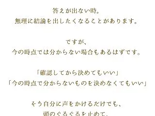 「今は分からない」があってもいい【頭がぐ…