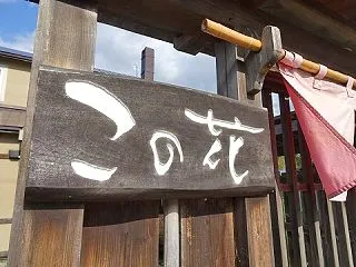 黒松内町 そば屋この花