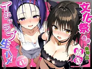 【ToL〇VEる】文化祭でララの発明品が…