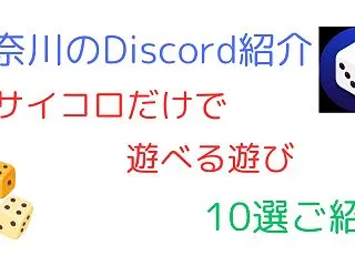 サイコロだけで遊べる遊び10選！Disc…