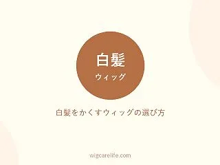 白髪をかくすウィッグの選び方｜部分ウィッ…