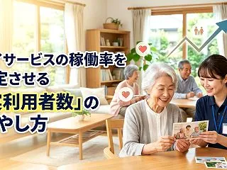 デイサービスの稼働率を安定させる「実利用…