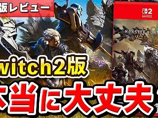 【レビュー】Switch2版モンハンワイ…