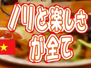 【ベトナム生活】ノリが良すぎるベトナムの…