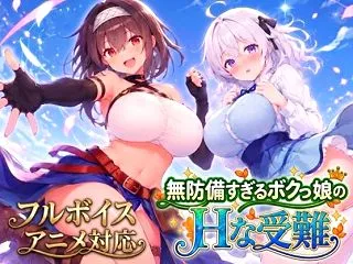 【アニメ・フルボイス対応！】無防備すぎる…