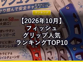 【2026年10月】フィッシュグリップ人…