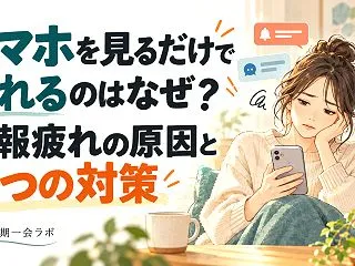 スマホを見るだけで疲れるのはなぜ？情報疲…