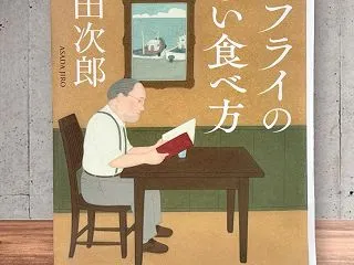あなたはどう食べる？ 浅田次郎さん『アジ…