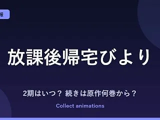 『放課後帰宅びより』アニメの続きは原作の…