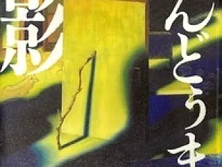 『ざんどぅまの影』 澤村伊智