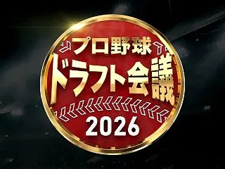 2026ドラフト1位予想www
