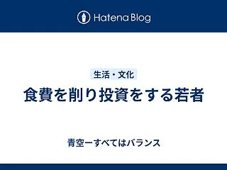 食費を削り投資をする若者
