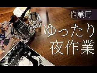 【作業用】 漫画家の作業机で一緒にお仕事…