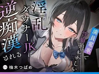 【逆転無し変態プレイ♡】満員電車で性癖が…