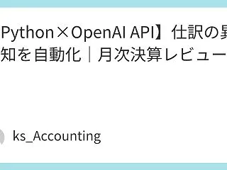【Python×OpenAI API】仕…