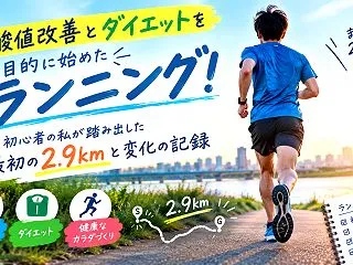 尿酸値改善とダイエットを目的に始めたラン…