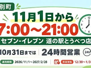 【当別町】セブン-イレブン 道の駅とうべ…