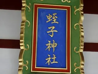 「蛭子神社」と「福海寺」@兵庫県神戸市