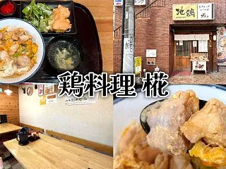 『鶏料理 椛』静岡地鶏のメニュー豊富な専…