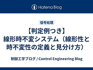 【判定例つき】線形時不変システム（線形性…
