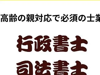 【高齢の親御さん対応で必須！】日本の法制…