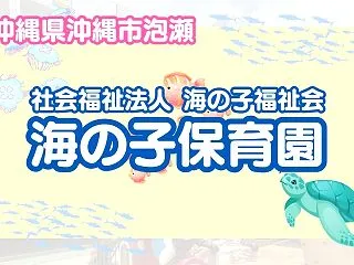 海の子保育園 沖縄市泡瀬にある保育施設で…