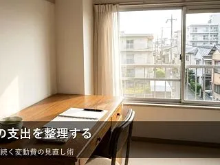 家計が整う「変動費」の基本ルール。毎月の…