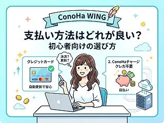 ConoHa WING 支払い方法はどれ…