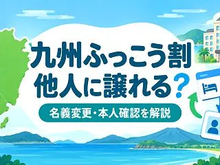 九州ふっこう割は他人に譲れる？名義変更・…
