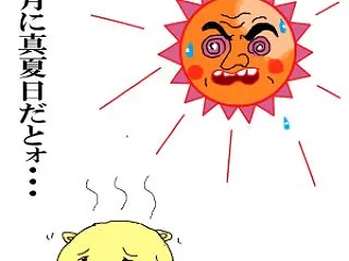 最も遅い真夏日。