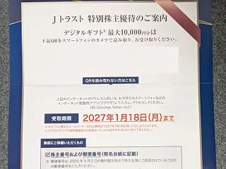 8508 Ｊトラストの株主優待到着