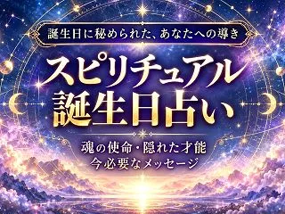 スピリチュアル誕生日占い｜あなたの魂の使…