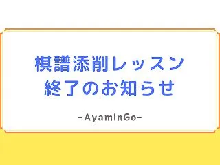 【重要】棋譜添削レッスン終了のお知らせ