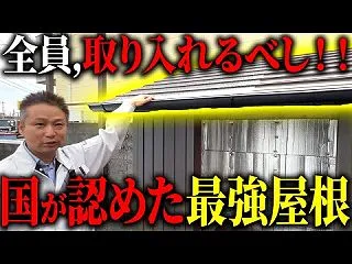 スレート屋根で３０年経過は２年後だわ～