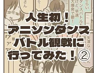 人生初！アニソンダンスバトル観戦に行って…