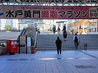 水戸駅北口編 第１１回 水戸黄門漫遊マラ…