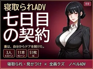【フレッシュバナナ】七日目の契約｜ずぶじ…