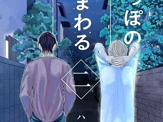 【新作BL漫画】白しっぽの駆けまわる庭で…