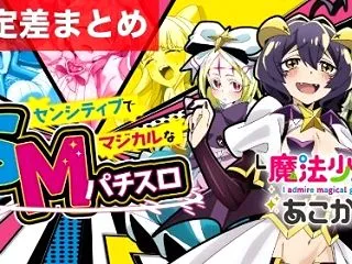 スマスロ魔法少女にあこがれて 新台 設定…