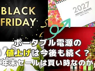 ポータブル電源の値上げは今後も続く？20…