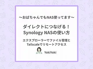SMBでつなげる！Synology NA…