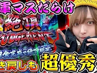 【いざ!番長】 将軍マスと引き戻しを連発…