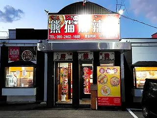 青森県青森市幸畑松元 熊猫麻辣湯 (パン…