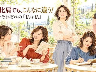 【同じ比肩でも、こんなに違う！？「私は私…